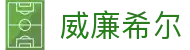 威廉希尔中国登录入口 - 威廉希尔（William Hill）